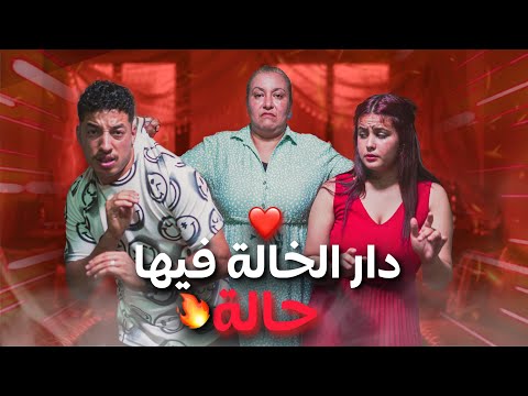فيلم مغربي… "دار الخالة فيها الحالة❤️" دراما، أكشن، كوميديا، 2025