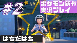 【最新作】ポケットモンスターバイオレット＃2【はちだはち】