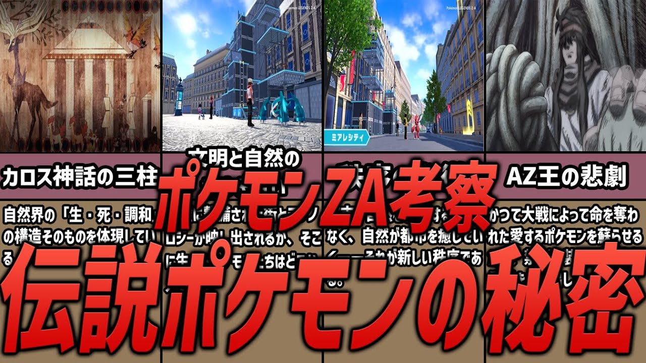 【ポケモンZA考察】伝説ポケモンの正体に隠された秘密とは？