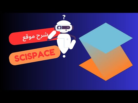 اكتشف أداة الذكاء الاصطناعي المجاني الأقوى على الإطلاق في البحث العلمي | Literature Review SciSpace