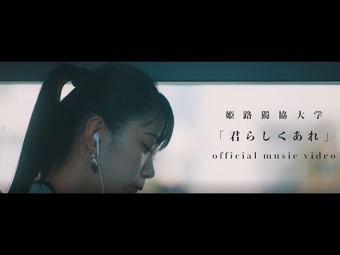 看護学科 「君らしくあれ」 Himeji Dokkyo University official music video 2021