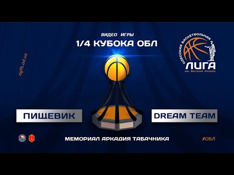 Кубок ОБЛ. 1/4 финала. Пищевик - Dream Team. 22.04.2021