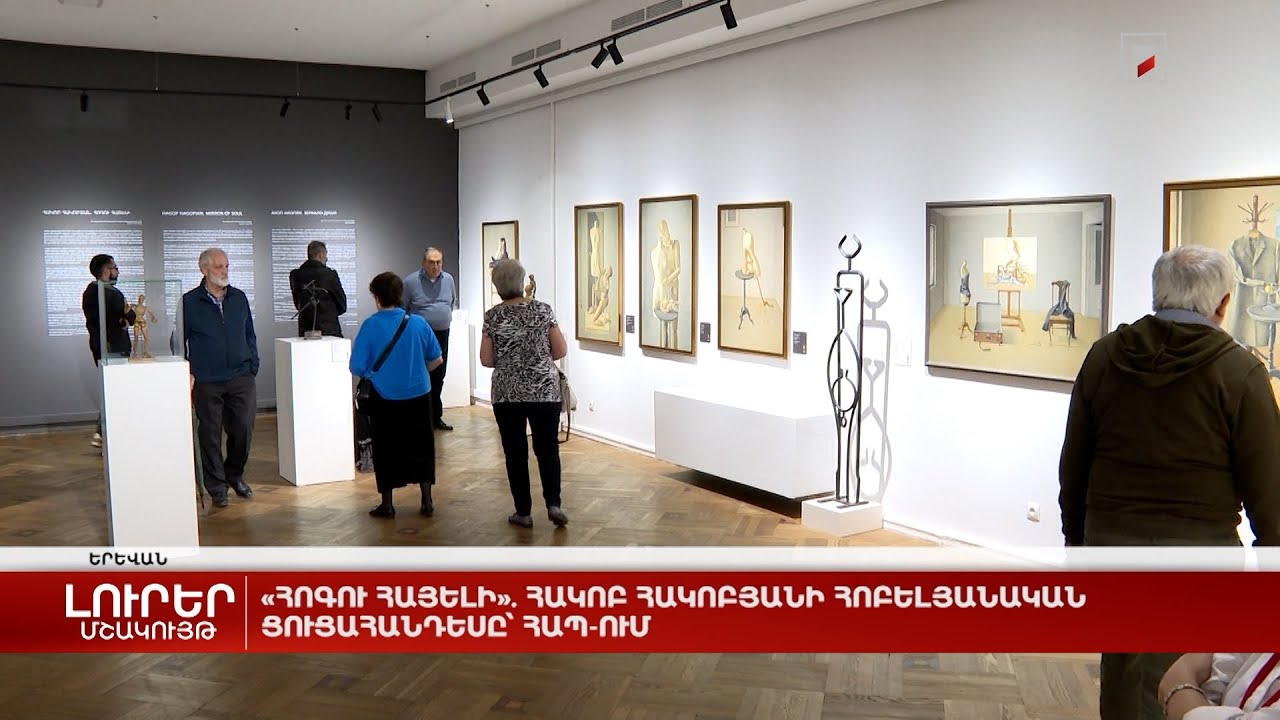 «Հոգու հայելի». Հակոբ Հակոբյանի հոբելյանական ցուցահանդեսը՝ ՀԱՊ-ում