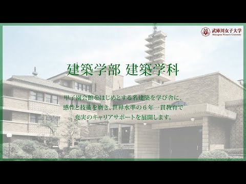 経営学科 武庫川女子大学 建築学部 建築学科