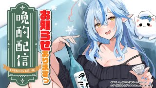 【晩酌】お知らせアリ！！ついにあの日本酒が…？【雪花ラミィ/ホロライブ】のサムネイル