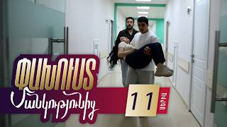 Փախուստ մանկությունից, Սերիա 11 / Pakhust mankutyunic