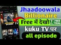 Jhaadoowala Billionaire Full Episode Kaise Watch Jhaadoowala Billionaire Episode Free Kaise Watch