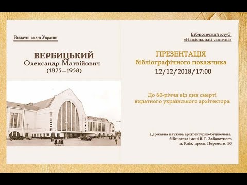Презентація бібліографічного покажчика «Вербицький Олександр Матвійович (1875 – 1958)» - YouTube