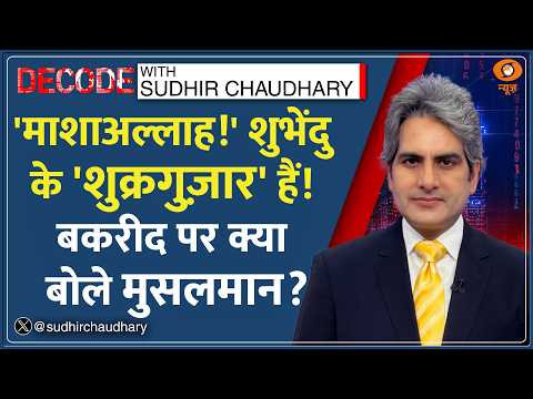 Decode: West Bengal -- बदली Namaz की तस्वीर! | Sudhir Chaudhary | Kolkata Red Road Bakrid Hindi News