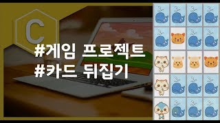 (나도코딩 C) 8-1 동물 뒤집기