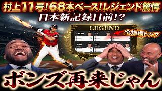 村上宗隆11号弾！本塁打王へ独走、68本ペースでボンズ超えも視野　レジェンド熱狂「まさに村神様！」