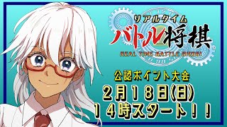 【公式ポイント大会】トライルール採用!!　steam版 リアルタイムバトル将棋 2023 2月の陣【鷺宮ローラン】