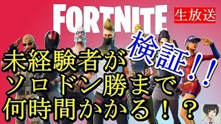 【7日目】FORTNITE未経験者がソロドン勝とるまで何時間かかる！？