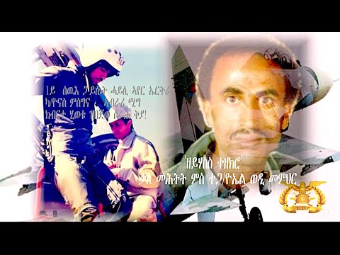 EmbassyMedia - ዘይሃስስ ተዘክሮ' ቃለ መሕትት ምስ ተጋ/ዮኤል ወዲ መምህር