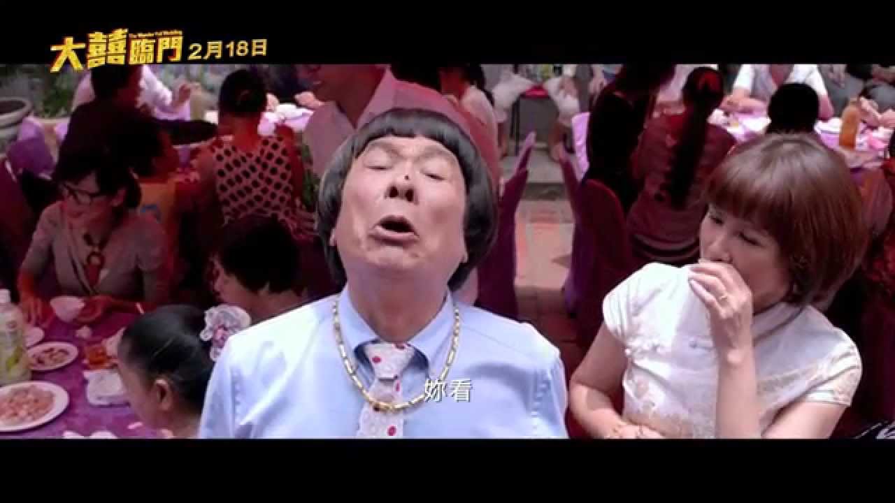 【大囍臨門】電影預告_大尾再現篇