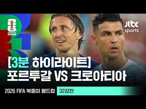 [3분 하이라이트] 32강 포르투갈 VS 크로아티아｜2026 FIFA 북중미 월드컵