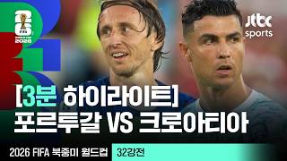 7월3일 포르투갈 vs 크로아티아