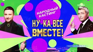 Ну-ка все вместе. Народный кастинг ( Трейлер)