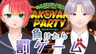 🍨【 TeamAIS 】執事とたこパしてみた～負けたら罰ゲーム～【 Takoyaki Party Survival】