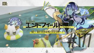 【#エンドフィールド 】030: #177 続：裂け目中和クエスト！【#Vtuber 】※ネタバレ注意