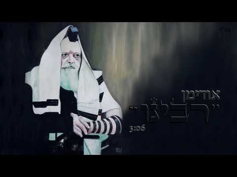 אודימן - רבינו | Hoodyman - rabbi