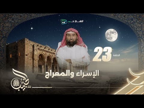 نبيل العوضي | الحبيب الموسم الاول |  الاسراء والمعراج