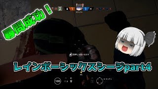 妖夢とひとくちシージpart４【レインボーシックスシージ】