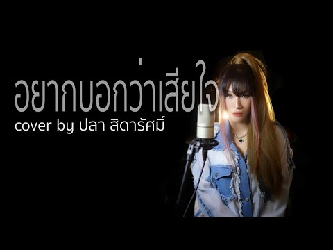 อยากบอกว่าเสียใจ cover by ปลา สิดารัศมิ์