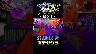 【家族でスプラ３〜２７１】父娘３人でガチヤグラ！