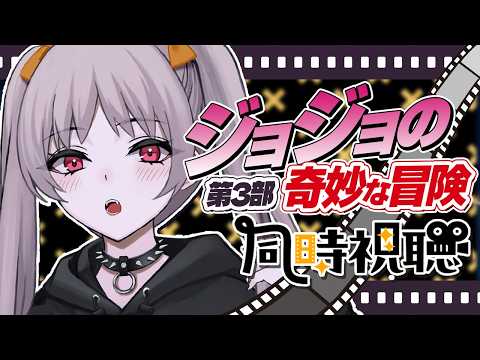【#ジョジョ】🔰完全初見 23~27話|初見の情緒が追いつかない同時視聴🔥第3部 ジョジョの奇妙な冒険 スターダストクルセイダース 【ジョジョ 雑談 アニメ 同時視聴 VTuber 】