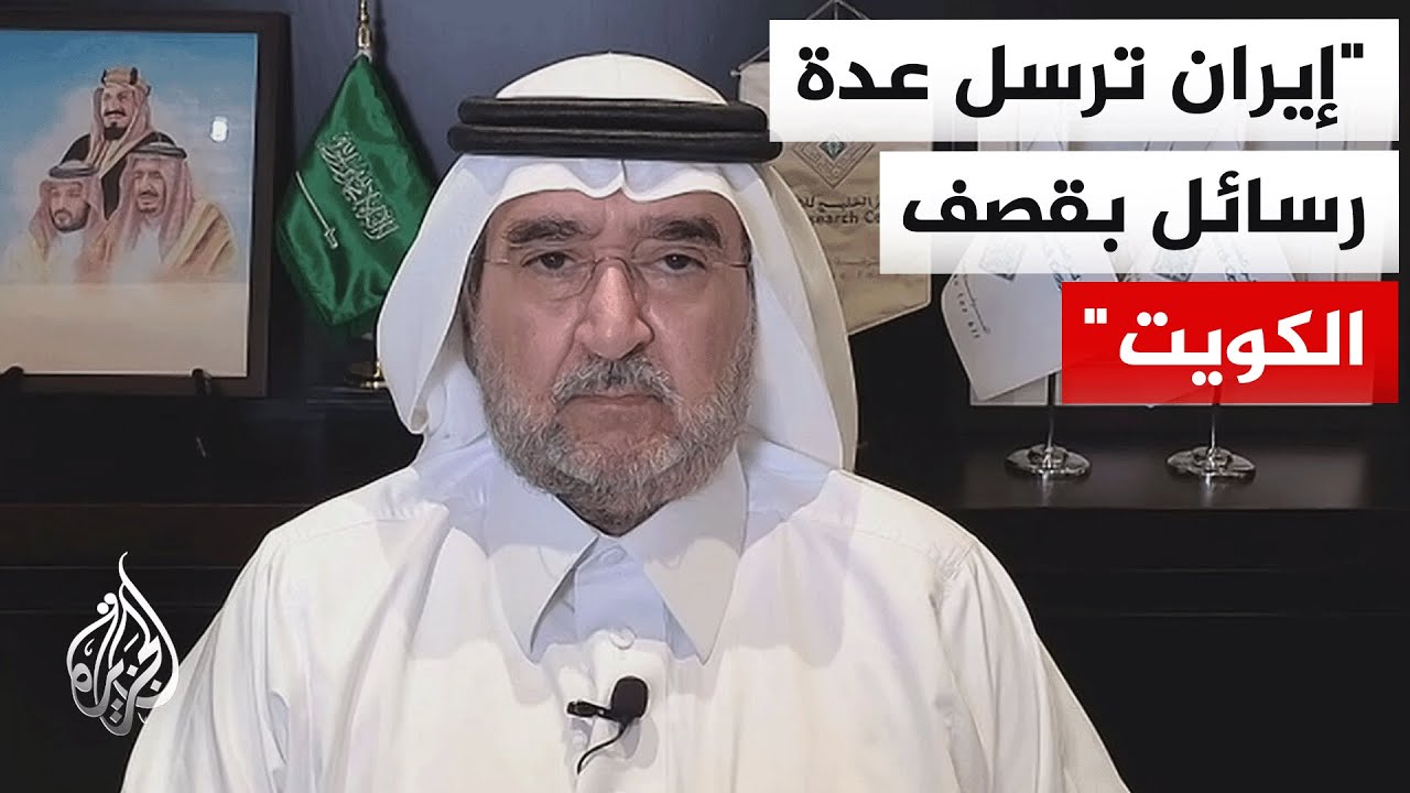 فيديو | كيف يتسق الاعتداء الإيراني على الكويت مع إشارات طهران الدبلوماسية بشأن رغبتها في استقرار الجوار؟
