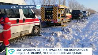 Моторошна ДТП на трасі Харків-Вовчанськ: один загиблий, четверо постраждалих