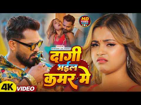 दागी भईल कमर में — watch video