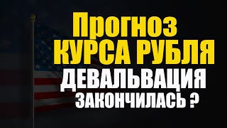 Прогноз курса рубля доллара на октябрь ноябрь декабрь 2020 - январь 2021. Девальвация и обвал рубля
