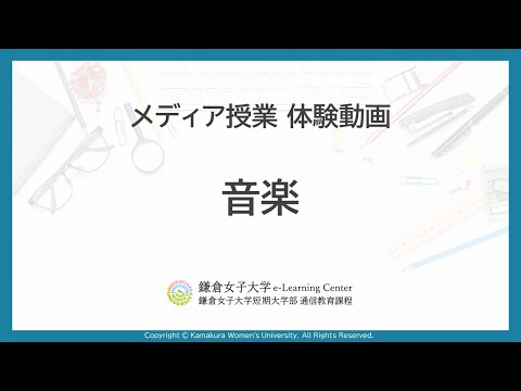 教育学科 メディア授業体験「音楽」