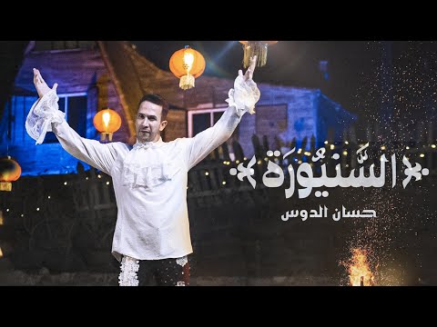 السنيورة حسان الدوس