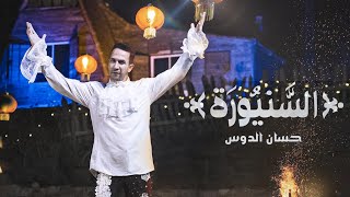 كلمات اغنية السنيورة حسان الدوس