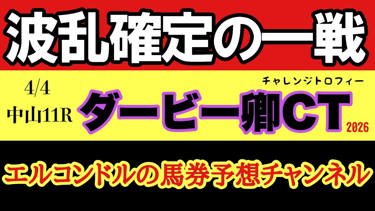 エルコンドルのダービー卿CT2026予想｜ハンデ戦で波乱濃厚！展開ハイペース想定で中山巧者が激走する！