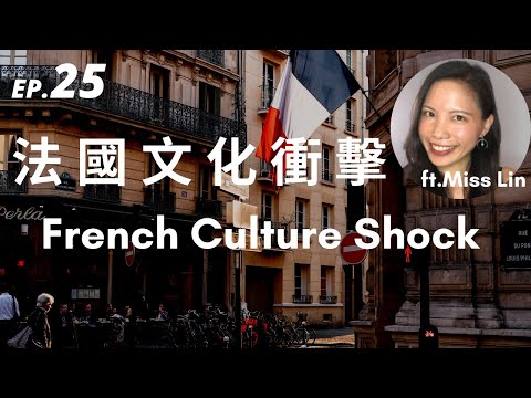 臺灣人在法國的文化衝擊！