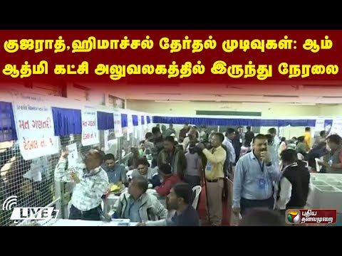 🔴LIVE : குஜராத், ஹிமாச்சல் தேர்தல் முடிவுகள் -  ஆம் ஆத்மி கட்சி அலுவலகத்தில் இருந்து நேரலை