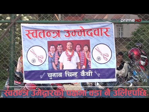 PrimeHD|| स्वतन्त्र जिताउ अभियान्ताले यसरी दिए दलीय उमेद्वारलाई चुनौति