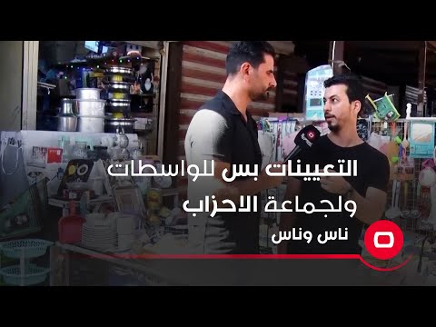 شاهد بالفيديو.. التعيينات بس للواسطات ولجماعة الاحزاب