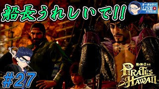 #27【龍が如く8外伝】船降りたい奴おらんよな!?【1/f ゆらぎ実況】