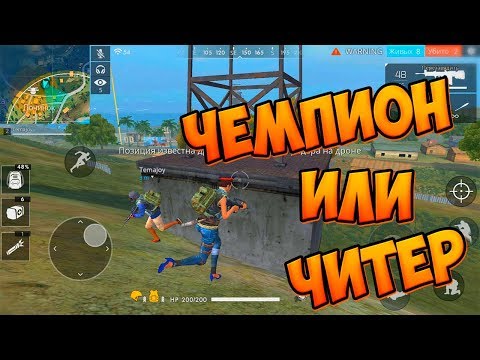 БИТВА ЧЕМПИОНОВ В FREE FIRE BATTLEGROUNDS!