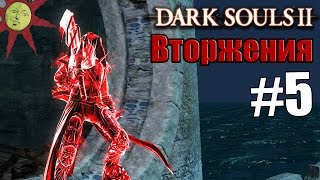 Укротитель яда [Dark Souls 2 Вторжения #5]