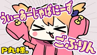 〜 - うぃーあーじゃぱにーずごぶりん【P丸様。】