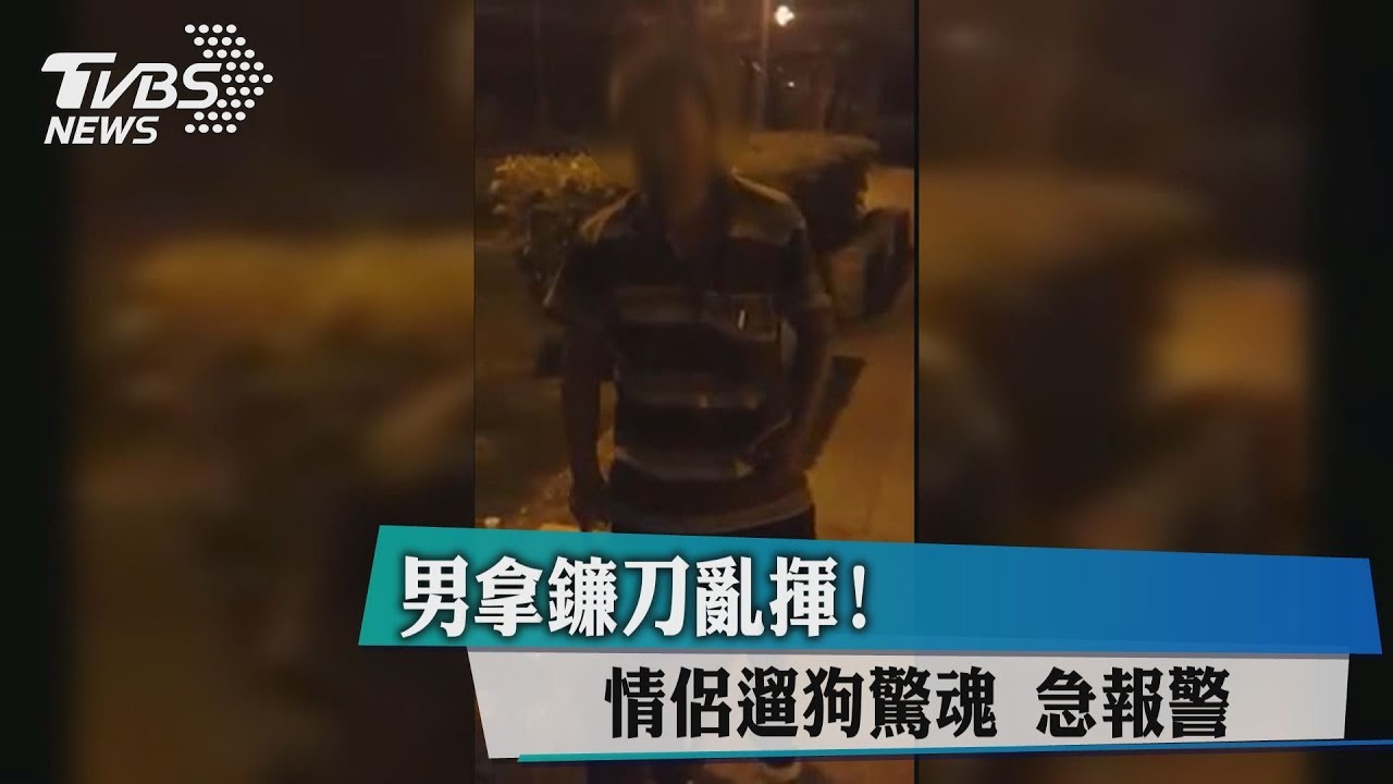 男拿鐮刀亂揮? 情侶遛狗驚魂急報警