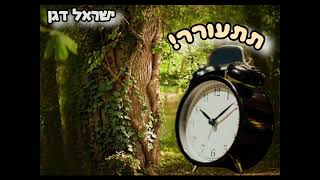 ר' ישראל דגן - תתעורר! (ישראל דגן) - התמונה מוצגת ישירות מתוך אתר האינטרנט יוטיוב. זכויות היוצרים בתמונה שייכות ליוצרה. קישור קרדיט למקור התוכן נמצא בתוך דף הסרטון