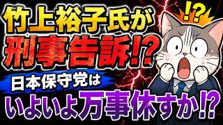 竹上裕子氏が刑事告訴！？日本保守党はいよいよ万事休すか！？