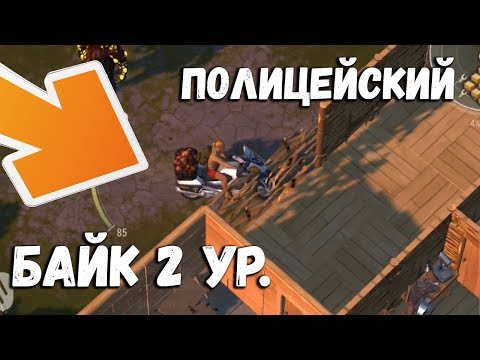 Открыл Полицейский байк 2 ур. ! Байк ломает стены !   Last Day on Earth: Survival